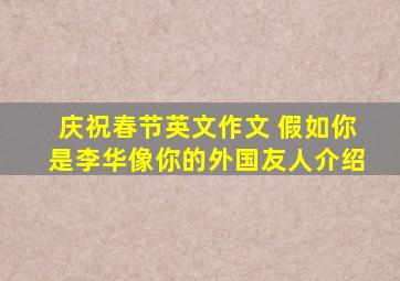 庆祝春节英文作文 假如你是李华像你的外国友人介绍